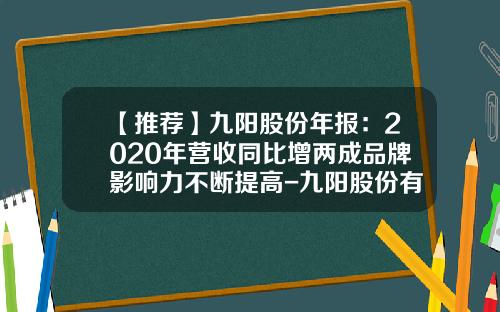 【推荐】九阳股份年报：2020年营收同比增两成品牌影响力不断提高-九阳股份有限公司2009年年报