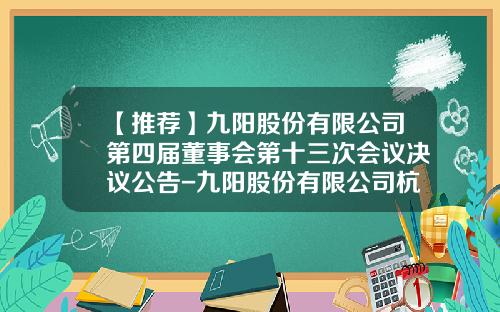 【推荐】九阳股份有限公司第四届董事会第十三次会议决议公告-九阳股份有限公司杭州