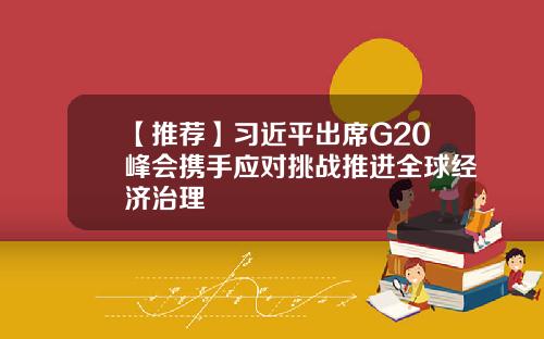 【推荐】习近平出席G20峰会携手应对挑战推进全球经济治理