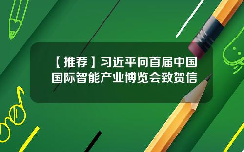 【推荐】习近平向首届中国国际智能产业博览会致贺信
