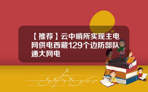 【推荐】云中哨所实现主电网供电西藏129个边防部队通大网电