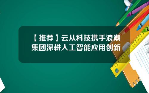 【推荐】云从科技携手浪潮集团深耕人工智能应用创新