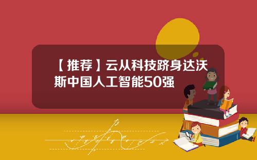 【推荐】云从科技跻身达沃斯中国人工智能50强
