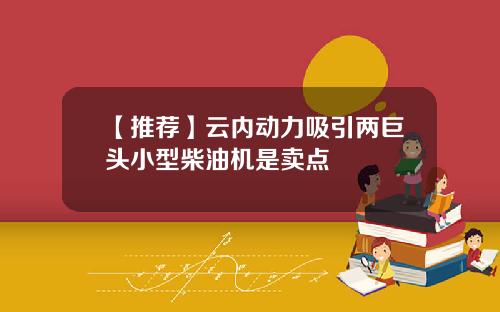 【推荐】云内动力吸引两巨头小型柴油机是卖点