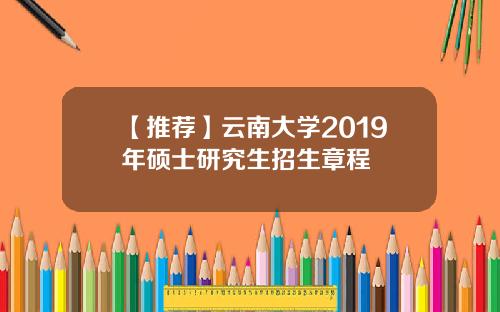 【推荐】云南大学2019年硕士研究生招生章程