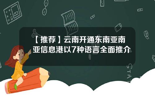 【推荐】云南开通东南亚南亚信息港以7种语言全面推介