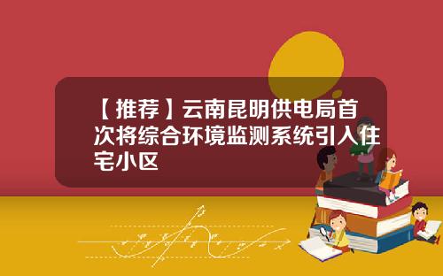【推荐】云南昆明供电局首次将综合环境监测系统引入住宅小区