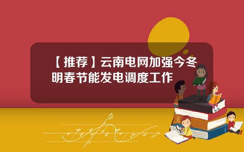 【推荐】云南电网加强今冬明春节能发电调度工作