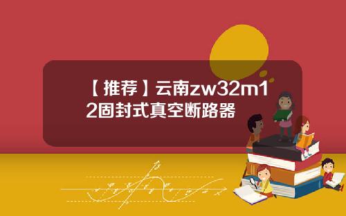 【推荐】云南zw32m12固封式真空断路器