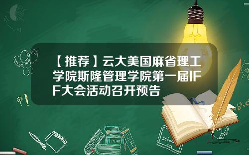 【推荐】云大美国麻省理工学院斯隆管理学院第一届IFF大会活动召开预告