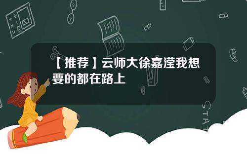 【推荐】云师大徐嘉滢我想要的都在路上