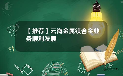 【推荐】云海金属镁合金业务顺利发展