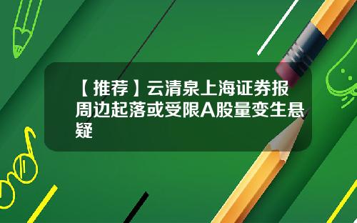 【推荐】云清泉上海证券报周边起落或受限A股量变生悬疑