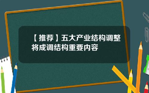 【推荐】五大产业结构调整将成调结构重要内容