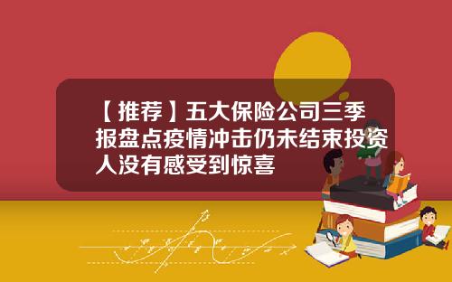 【推荐】五大保险公司三季报盘点疫情冲击仍未结束投资人没有感受到惊喜