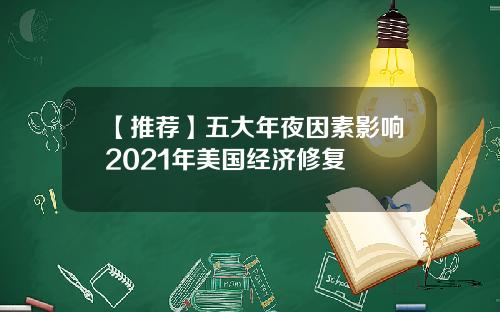 【推荐】五大年夜因素影响2021年美国经济修复