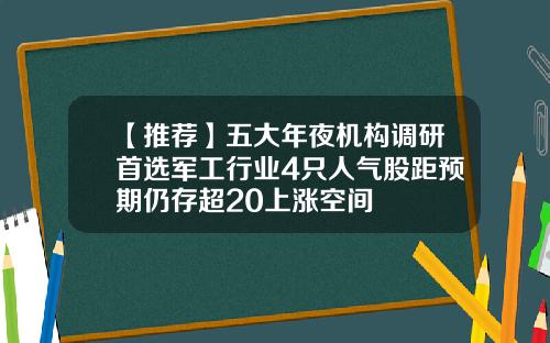 【推荐】五大年夜机构调研首选军工行业4只人气股距预期仍存超20上涨空间