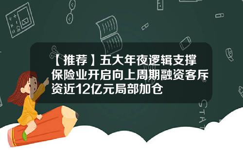 【推荐】五大年夜逻辑支撑保险业开启向上周期融资客斥资近12亿元局部加仓