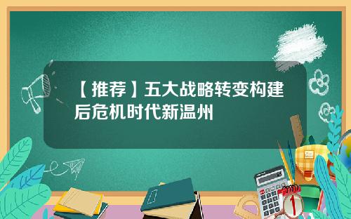 【推荐】五大战略转变构建后危机时代新温州