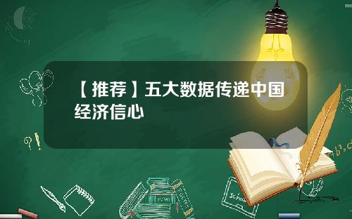 【推荐】五大数据传递中国经济信心