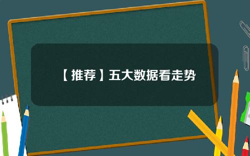 【推荐】五大数据看走势