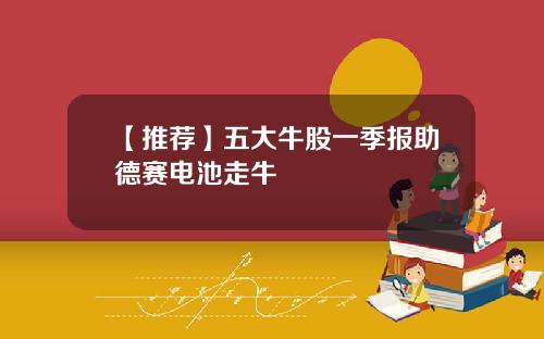 【推荐】五大牛股一季报助德赛电池走牛