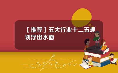 【推荐】五大行业十二五规划浮出水面
