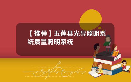 【推荐】五莲县光导照明系统质量照明系统