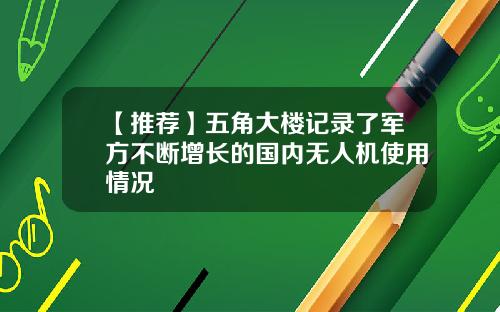 【推荐】五角大楼记录了军方不断增长的国内无人机使用情况