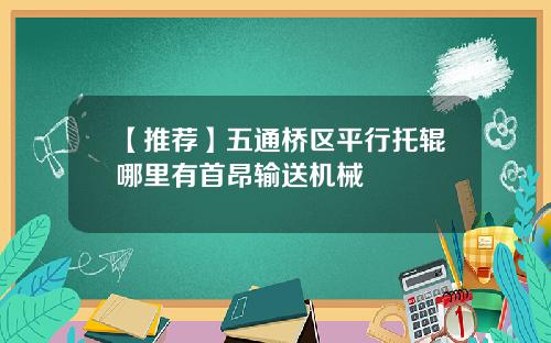 【推荐】五通桥区平行托辊哪里有首昂输送机械