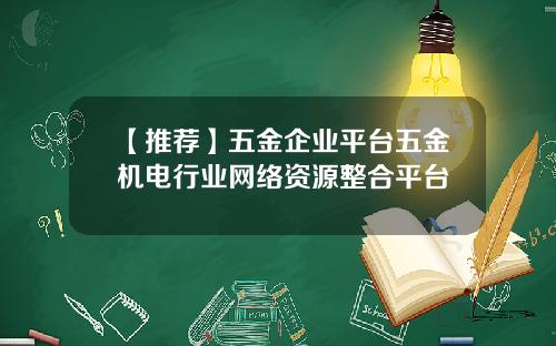 【推荐】五金企业平台五金机电行业网络资源整合平台