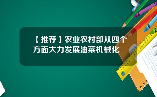 【推荐】农业农村部从四个方面大力发展油菜机械化
