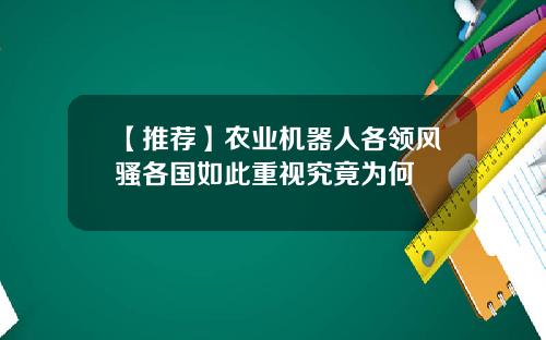 【推荐】农业机器人各领风骚各国如此重视究竟为何