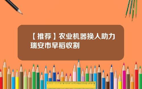 【推荐】农业机器换人助力瑞安市早稻收割