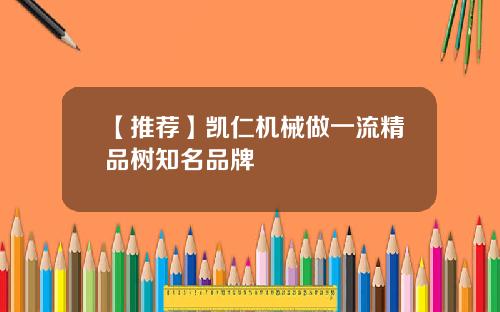 【推荐】凯仁机械做一流精品树知名品牌