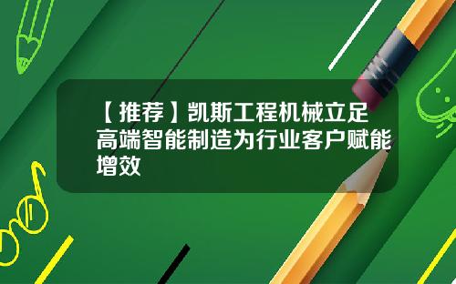 【推荐】凯斯工程机械立足高端智能制造为行业客户赋能增效