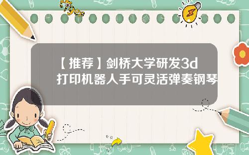 【推荐】剑桥大学研发3d打印机器人手可灵活弹奏钢琴