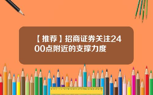 【推荐】招商证券关注2400点附近的支撑力度