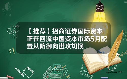 【推荐】招商证券国际资本正在回流中国资本市场5月配置从防御向进攻切换