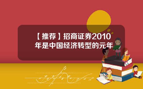 【推荐】招商证券2010年是中国经济转型的元年