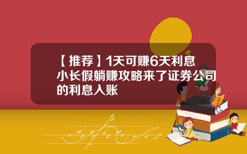 【推荐】1天可赚6天利息小长假躺赚攻略来了证券公司的利息入账