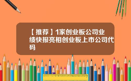 【推荐】1家创业板公司业绩快报亮相创业板上市公司代码