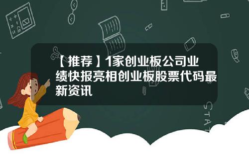 【推荐】1家创业板公司业绩快报亮相创业板股票代码最新资讯