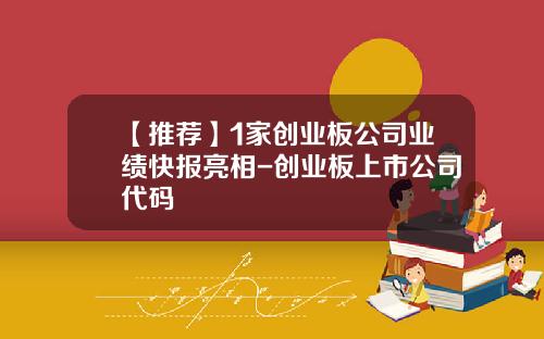 【推荐】1家创业板公司业绩快报亮相-创业板上市公司代码