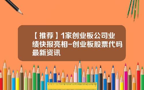 【推荐】1家创业板公司业绩快报亮相-创业板股票代码最新资讯