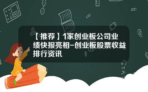 【推荐】1家创业板公司业绩快报亮相-创业板股票收益排行资讯