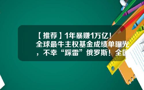 【推荐】1年暴赚1万亿！全球最牛主权基金成绩单曝光，不幸“踩雷”俄罗斯！全国人均赚137万，重仓股名单来了-基金的体量