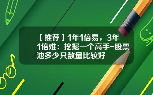 【推荐】1年1倍易,3年1倍难:挖掘一个高手-股票池多少只数量比较好