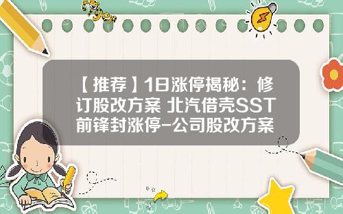 【推荐】1日涨停揭秘:修订股改方案+北汽借壳SST前锋封涨停-公司股改方案