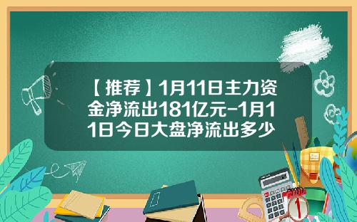 【推荐】1月11日主力资金净流出181亿元-1月11日今日大盘净流出多少